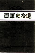 西康史拾遗 文史资料 上