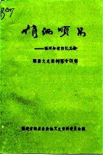 顺昌文史资料  第14辑  情洒顺昌