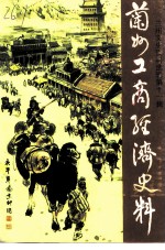 兰州文史资料选辑 第11辑 兰州工商经济专辑