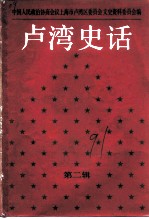 卢湾史话 第2辑