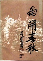 文史丛刊 总第7辑 南开春秋