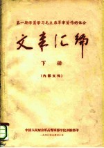第1期学员学习毛主席军事著作的体会文章汇编 下