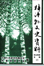 梓潼县文史资料 第13辑 林业旅游专集