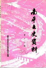 南平文史资料 第13辑