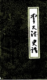 上杭文史资料 李火德史话