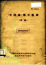 《实践论》 辅导提纲 初稿