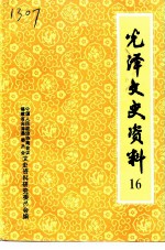 光泽文史资料 第16辑