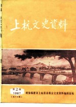 上杭文史资料 1987年第2辑 海外专辑