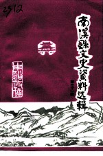 南溪县文史资料选辑 第31辑