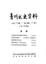 青川文史资料 1994年第1辑 总第37辑