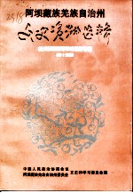 阿坝藏族羌族自治州文史资料选辑 第15辑 威师校教育专辑：献给建国五十周年人民政协成立五十周年