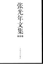 张光年文集 第4卷