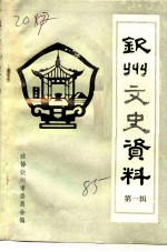 钦州文史资料 第1辑
