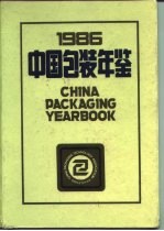 中国包装年鉴 1986