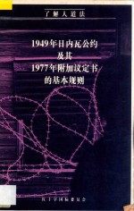 1949年日内瓦公约及其1977年附加议定书的基本规则