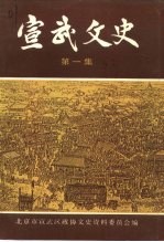 宣武文史 第1辑