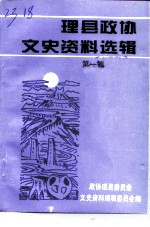 理县政协文史资料选辑 第1辑