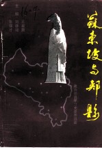 郏县文史资料 第7辑 苏东坡与郏县