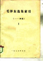 毛泽东选集索引 1-4卷 1-2