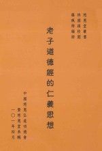 老子道德经的仁义思想