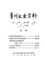 青川文史资料 1999年第3辑 总第50辑