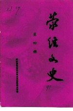 荥经文史 第4辑