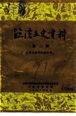 临沧文史资料 第2辑 抗日战争时期专辑