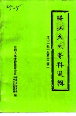 绥江文史资料选辑 第12辑
