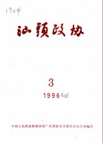 汕头政协 1996年第3期 总第58期