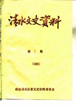 清水文史资料 1999年第1辑 总第35辑