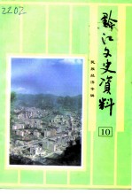 黔江文史资料 第10辑 民族经济专辑