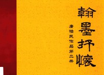 翰墨抒怀 唐怡民作品第2册