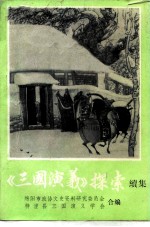 三国演义探索续集