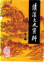 绩溪文史资料 第3辑