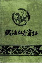 铁法文史资料 第1辑