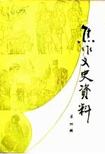 焦作文史资料 第4辑 1943年前后焦作地区大灾荒专辑