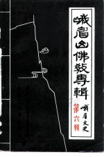 峨眉文史 第6辑 峨眉山佛教专辑