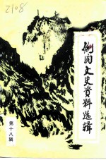 剑阁文史资料选辑 第18辑