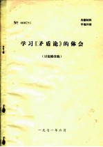 学习《矛盾论》的体会 讨论修改稿