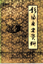 彭阳文史资料 第1辑