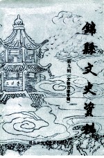 锦县文史资料 第9辑 文物古迹专辑