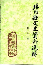 北川县文史资料选辑 第7辑