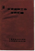 文史资料工作文件汇编 1959-1984