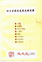 文史苑 第15辑 虹口区统战系统史料专辑