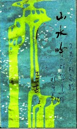 山水吟