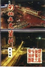 上海市闸北文史资料 第5辑