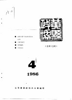 黄县政协会刊 1986年第4期 总第15期