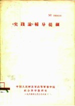 《实践论》 辅导提纲