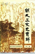 朝天文史资料 第3辑
