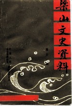 梁山文史资料 第11辑